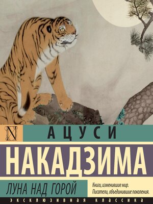 cover image of Луна над горой